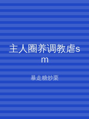 主人圈养调教虐sm