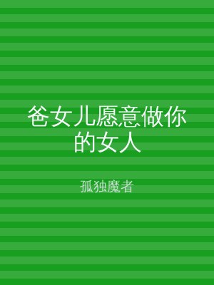 爸女儿愿意做你的女人