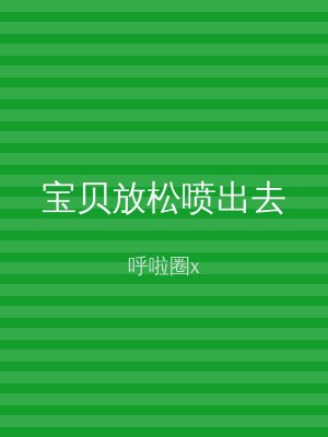 宝贝放松喷出去