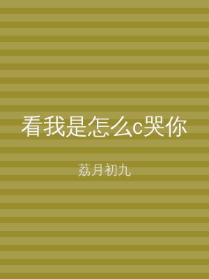 看我是怎么c哭你
