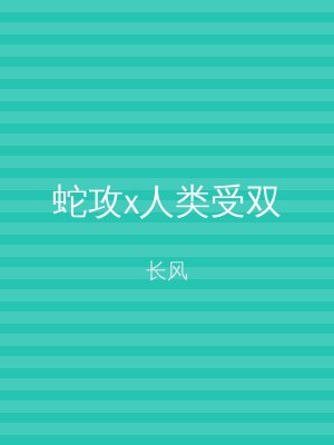 蛇攻x人类受双