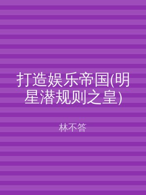 打造娱乐帝国(明星潜规则之皇)