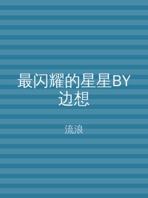 最闪耀的星星BY边想