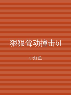 狠狠耸动撞击bl