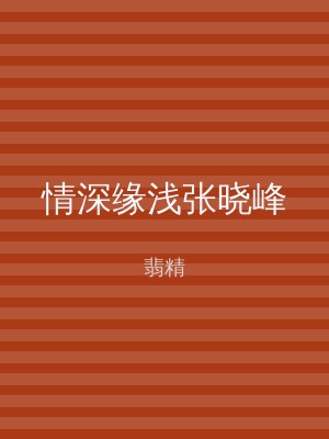 情深缘浅张晓峰