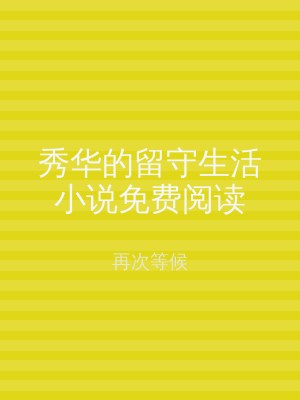 秀华的留守生活小说免费阅读
