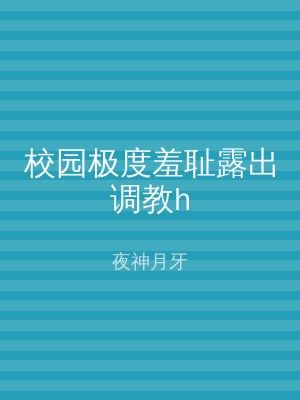 校园极度羞耻露出调教h