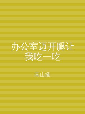 办公室迈开腿让我吃一吃
