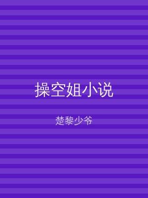 操空姐小说