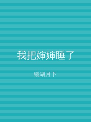 我把婶婶睡了