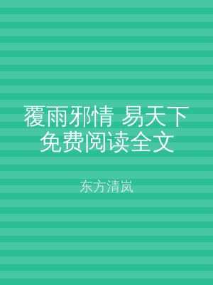 覆雨邪情 易天下免费阅读全文