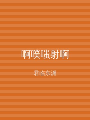 啊噗嗤射啊