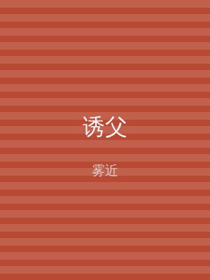 诱父