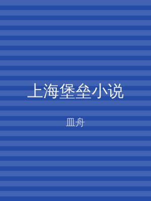 上海堡垒小说