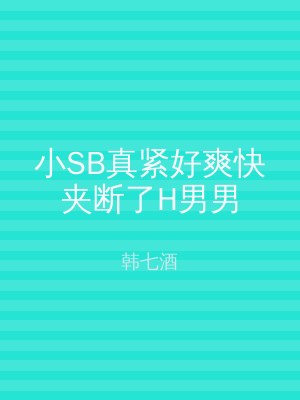 小SB真紧好爽快夹断了H男男