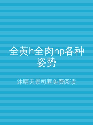 全黄h全肉np各种姿势