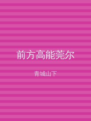 前方高能莞尔