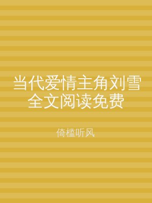 当代爱情主角刘雪全文阅读免费
