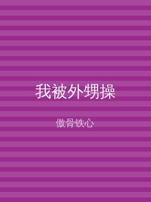 我被外甥操