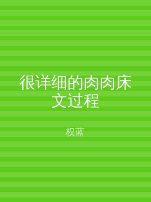 很详细的肉肉床文过程