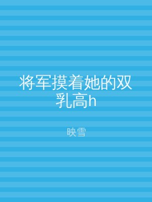 将军摸着她的双乳高h