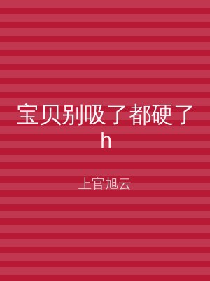 宝贝别吸了都硬了h