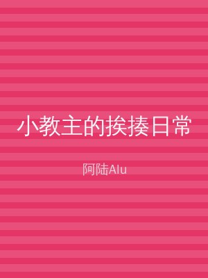 小教主的挨揍日常