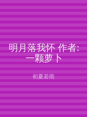 明月落我怀 作者:一颗萝卜