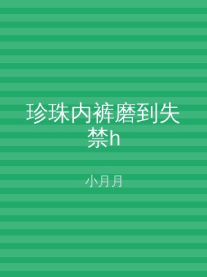 珍珠内裤磨到失禁h