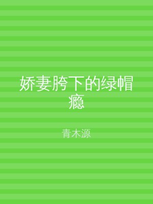 娇妻胯下的绿帽瘾