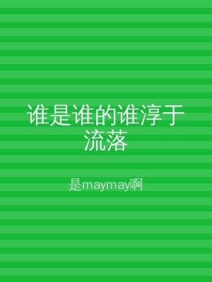 谁是谁的谁淳于流落
