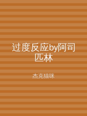 过度反应by阿司匹林