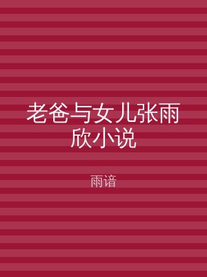 老爸与女儿张雨欣小说