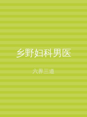 乡野妇科男医