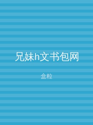 兄妹h文书包网