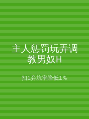 主人惩罚玩弄调教男奴H