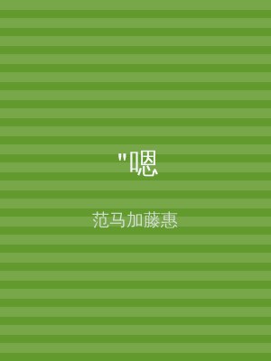 "嗯
