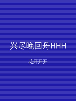 兴尽晚回舟HHH