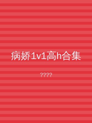 病娇1v1高h合集