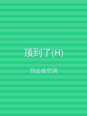 顶到了(H)