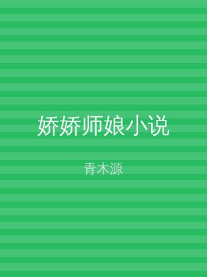 娇娇师娘小说