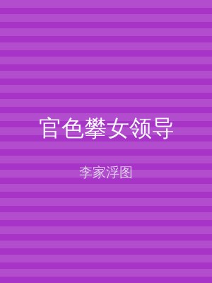官色攀女领导