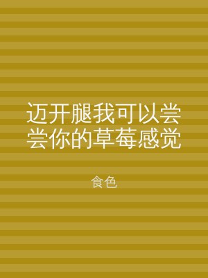 迈开腿我可以尝尝你的草莓感觉