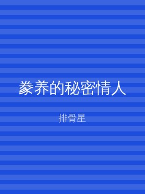 豢养的秘密情人