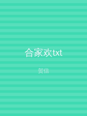 合家欢txt