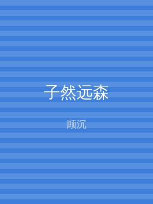 子然远森