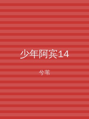 少年阿宾14