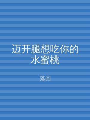 迈开腿想吃你的水蜜桃