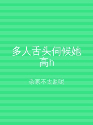 多人舌头伺候她高h