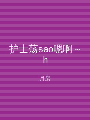 护士荡sao嗯啊～h